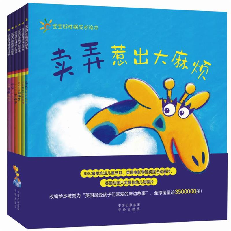 醉染图书宝宝好格成长绘本(6册)97875001547