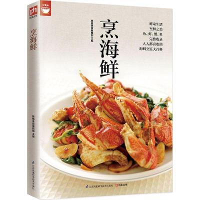 11烹海鲜978755374946422