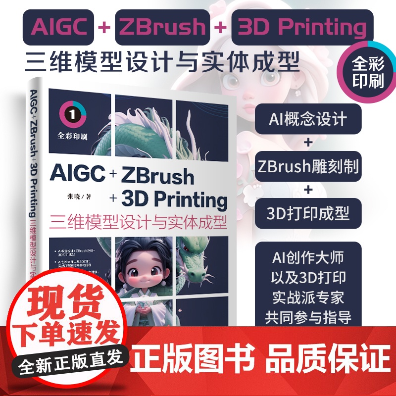 正版新书 AIGC+ZBrush+3D Printing三维模型设计与实体成型 张晓 清华大学出版社 维 造型设计高清大图