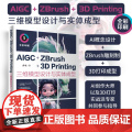 正版新书 AIGC+ZBrush+3D Printing三维模型设计与实体成型 张晓 清华大学出版社 维 造型设计