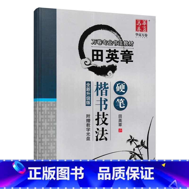 田英章楷书技法 硬笔 [正版]字帖 跟田英章学楷书技法硬笔 基础训练现代汉语3500字楷书教学版写出漂亮字硬笔书法入门教高清大图