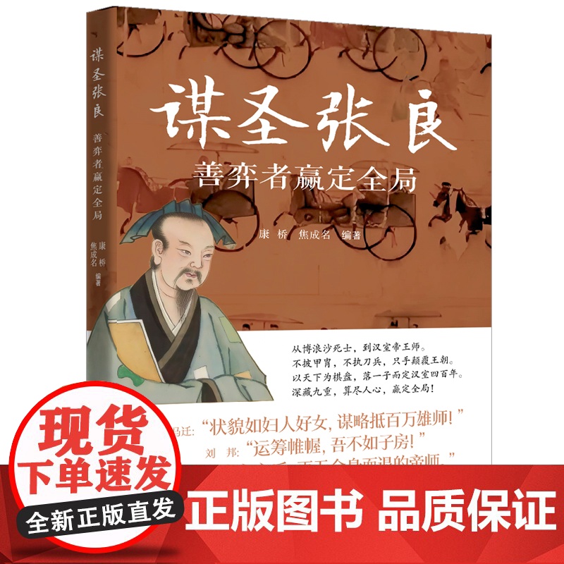谋圣张良善弈者赢定全局 名人智慧丛书 康桥焦成名编著上海远东出版社人物传记历史知识读物高清大图