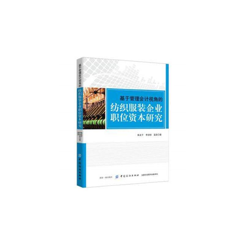 醉染图书基于管理会计视角的纺织企业职位资本研究9787518045754高清大图