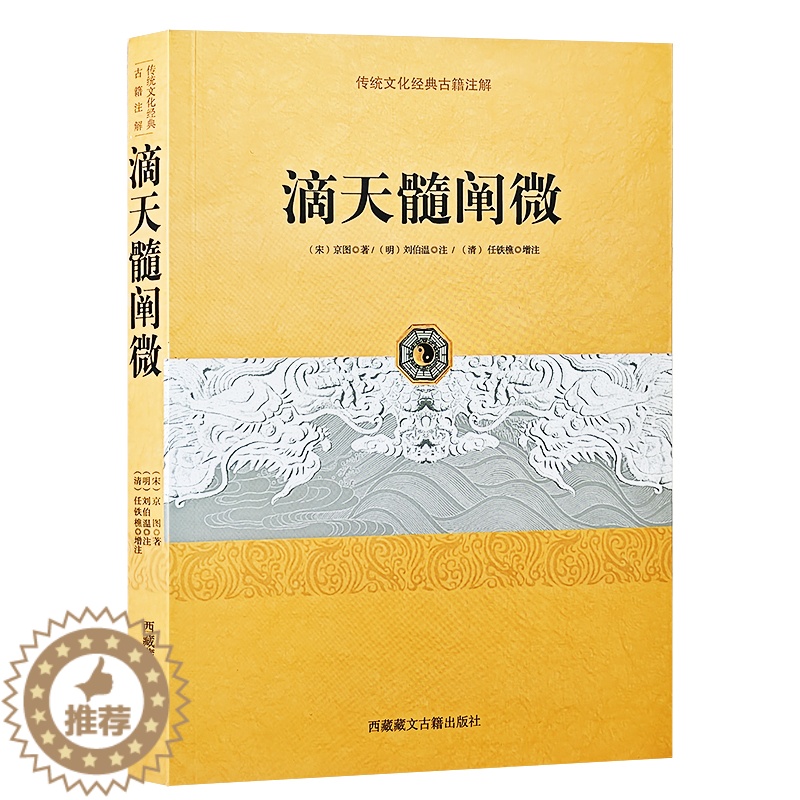 [醉染正版]正版 滴天髓阐微 [宋] 京图 著刘伯温,任铁樵 注传统文化经典古籍注解西藏藏文古籍出版社高清大图