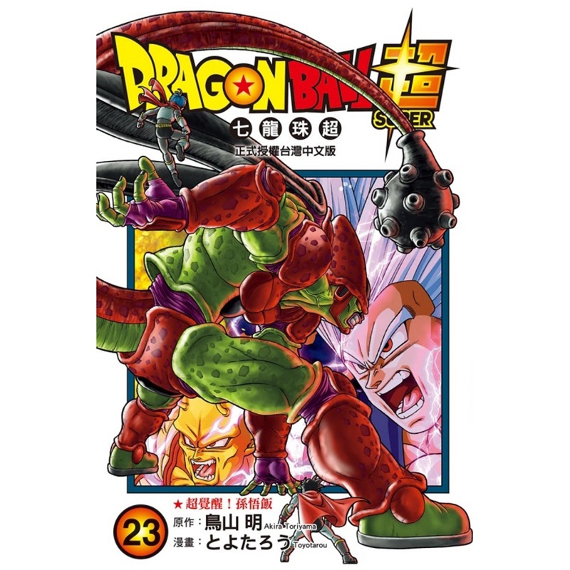[正版] 漫画书 DRAGON BALL超 七龙珠超 23 鸟山明 东立 台版漫画 进口原版书 拓特原版高清大图