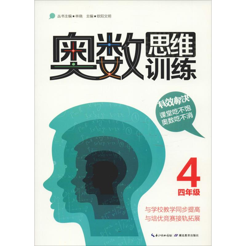【M】奥数思维训练 4年级-9787556411221