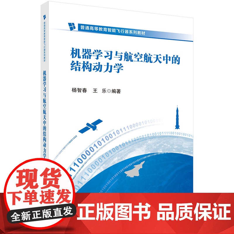 正版]机器学习与航空中的结构动力学 杨智春 王乐 科学出版社9787030803887 普通高等教育智能飞行器系列教材高清大图