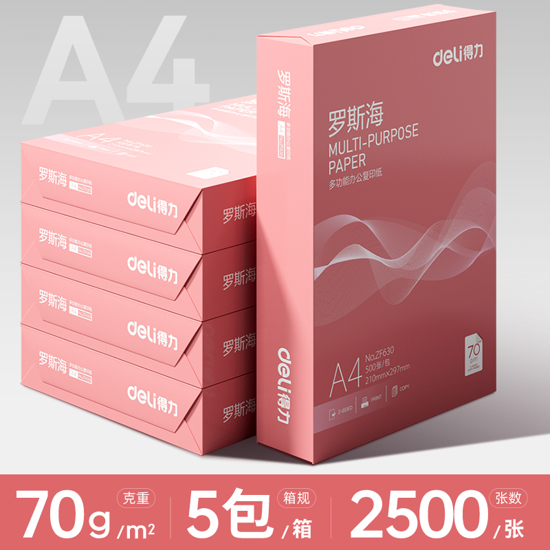 【补贴10%】工程用纸a4打印纸得力复印纸70g单包a4纸500张一包加厚80g打印纸a4批发整箱办公用品A4打印白 罗斯海-70g整箱【2500张/5包】