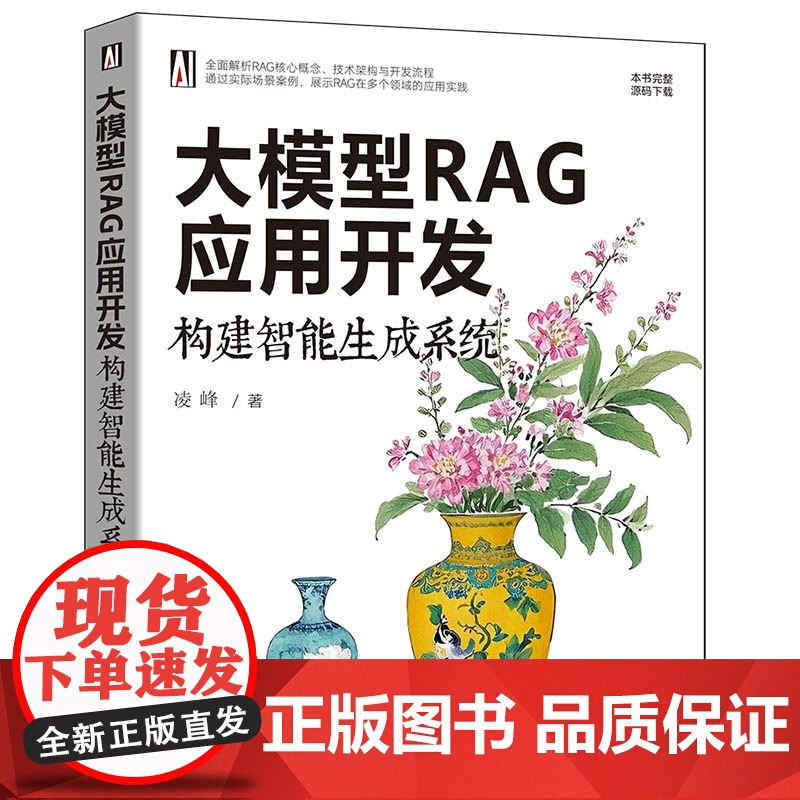 [正版新书]大模型RAG应用开发:构建智能生成系统 凌峰 清华大学出版社 大语言模型高清大图