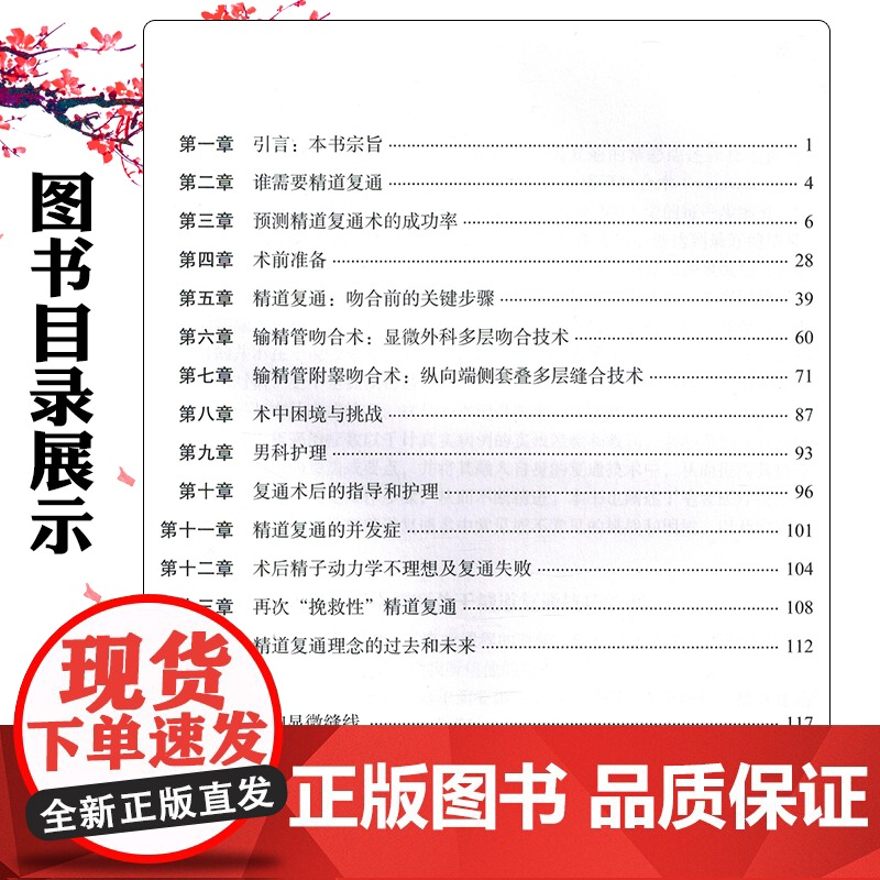 精道复通:输精管吻合术与输精管附睾吻合术实用手册 上海科学技术出版社9787547869598高清大图