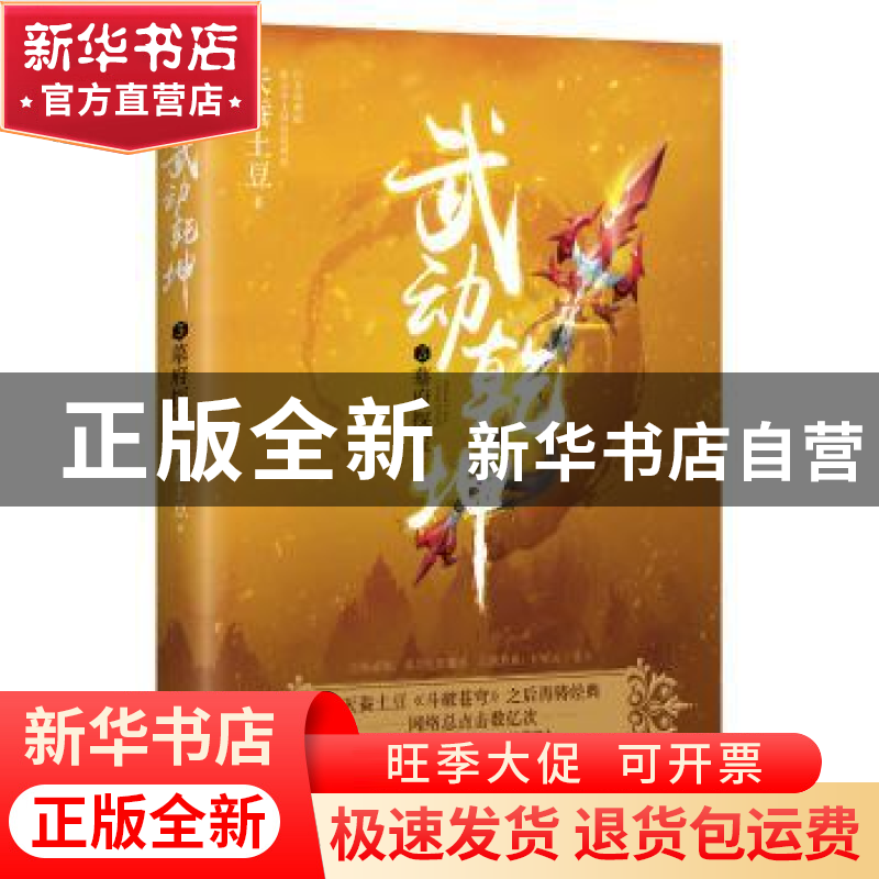 正版 武动乾坤:3:墓府探宝 天蚕土豆著 浙江文艺出版社 978753395