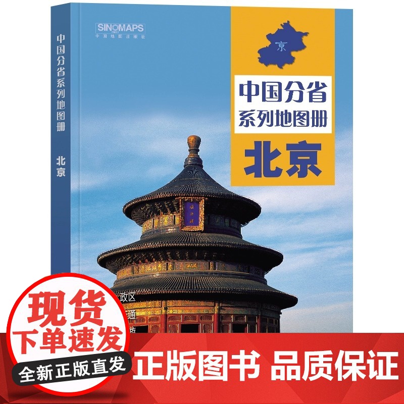 中国地图出版社出版]2023新版 北京地图册 中国分省系列地图册 高清彩印 自驾自助游 标注政区 详实交通中国地图册初高高清大图