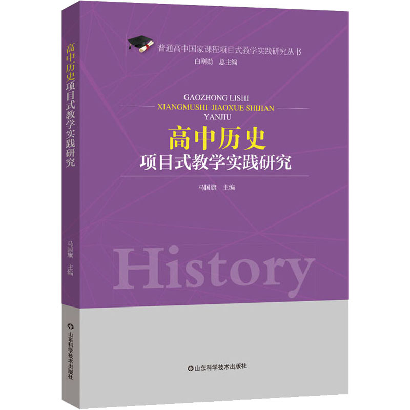 醉染图书高中历史项目式教学实践研究97875704149高清大图