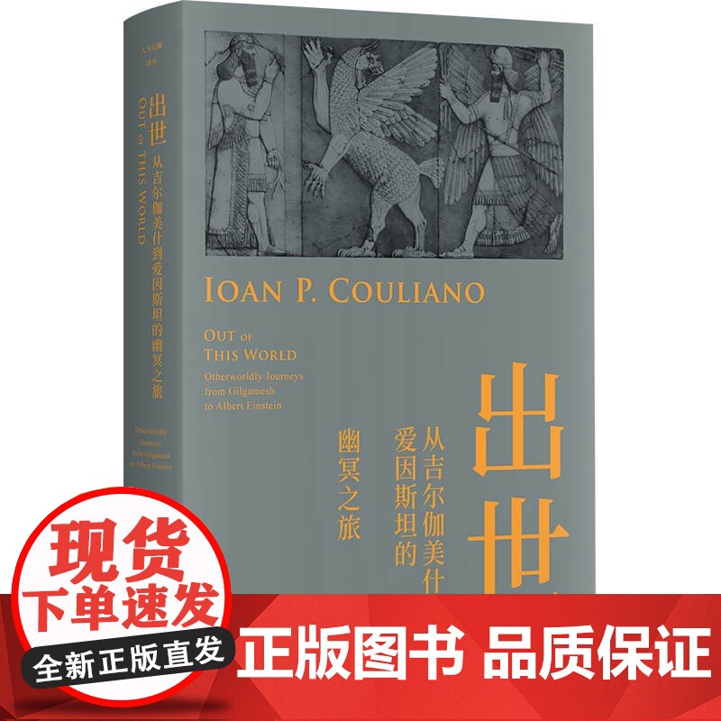 出世:从吉尔伽美什到爱因斯坦的幽冥之旅 人与宗教译丛上海书店出版社另有永恒回归的神话/何为灵知派/探寻宗教的历史和意义/高清大图