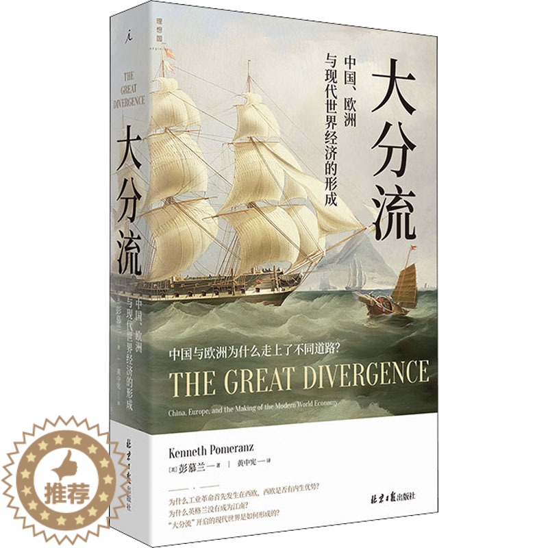 [醉染正版]大分流 中国、欧洲与现代世界经济的形成 (美)彭慕兰 经济理论、法规 经管、励志 北京日报出版社高清大图