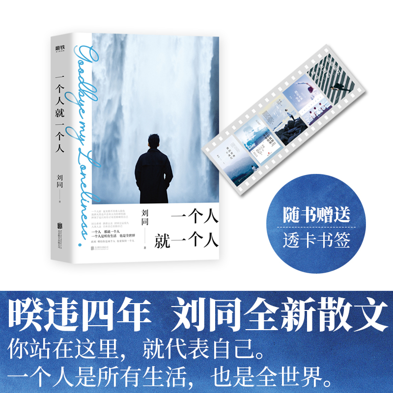 一个人就一个人 [正版]一个人就一个人 刘同著 继谁的青春不迷茫 我在未来等你后新作 现代青春文学散文励志情感随笔小说书高清大图