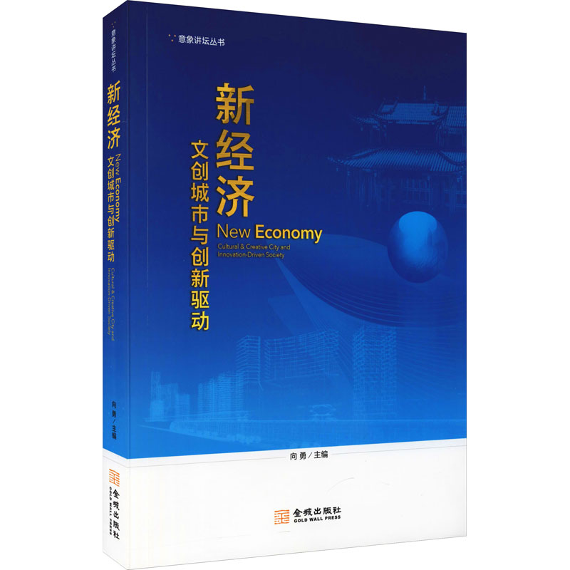 [M]新经济 文创城市与创新驱动 向勇 编 -9787515515649高清大图