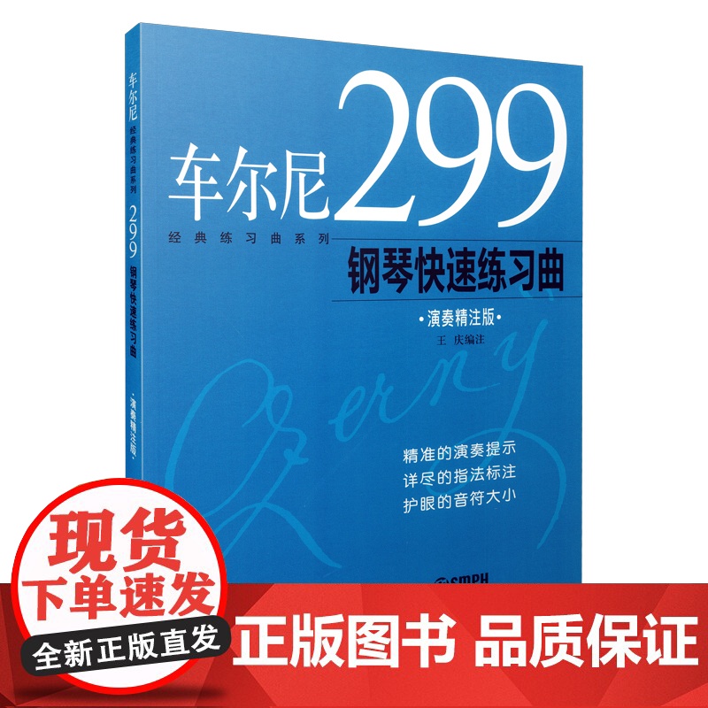 车尔尼经典练习曲 演奏精注版 修订版 车尔尼299钢琴快速练习曲 精准演奏提示 详尽指法标注 护眼音符大小 王庆 编著高清大图