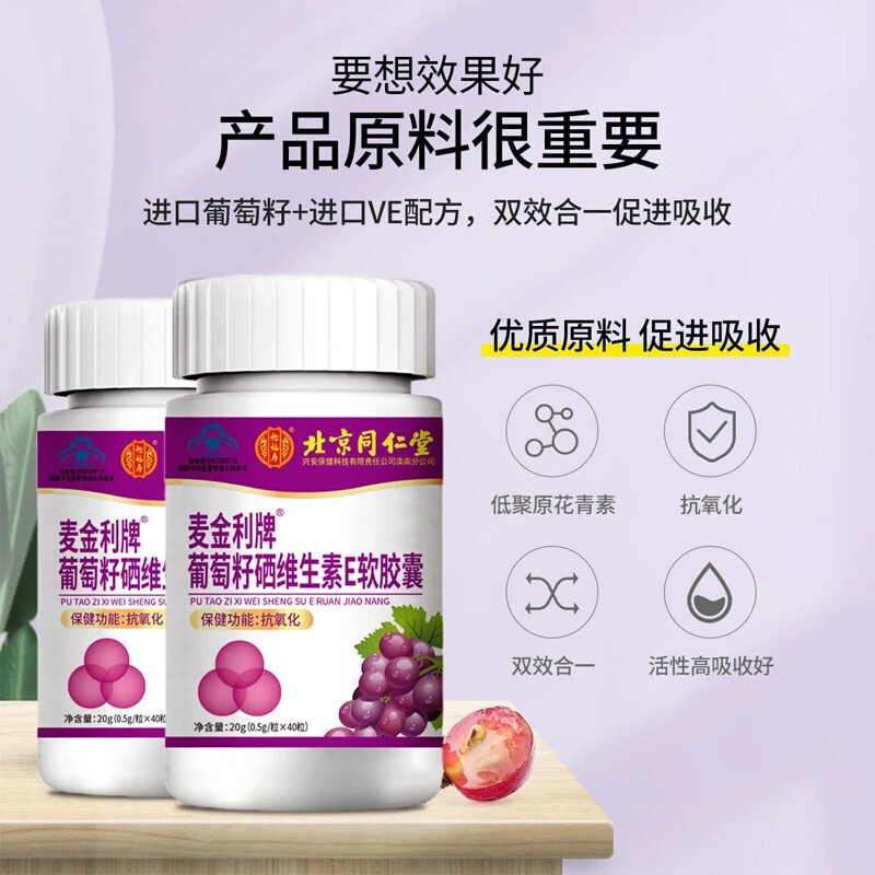 新用户体验拍2发3 北京同仁堂葡萄籽硒维生素E软胶囊官方正品旗舰店高清大图