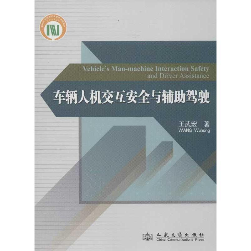 [N]车辆人机交互安全与辅助驾驶-9787114101410高清大图