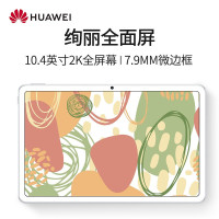 华为平板MatePad 10.4英寸可选通话版安卓护眼pad学习教育平板电脑 6+128G[WiFi版]贝母白