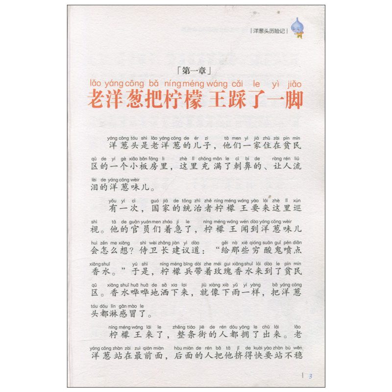 汉字的故事 [正版]5本20元洋葱头历险记 注音彩图版 一二三年级小学生语文课外阅读6-7-8-9岁 儿童课外读物带