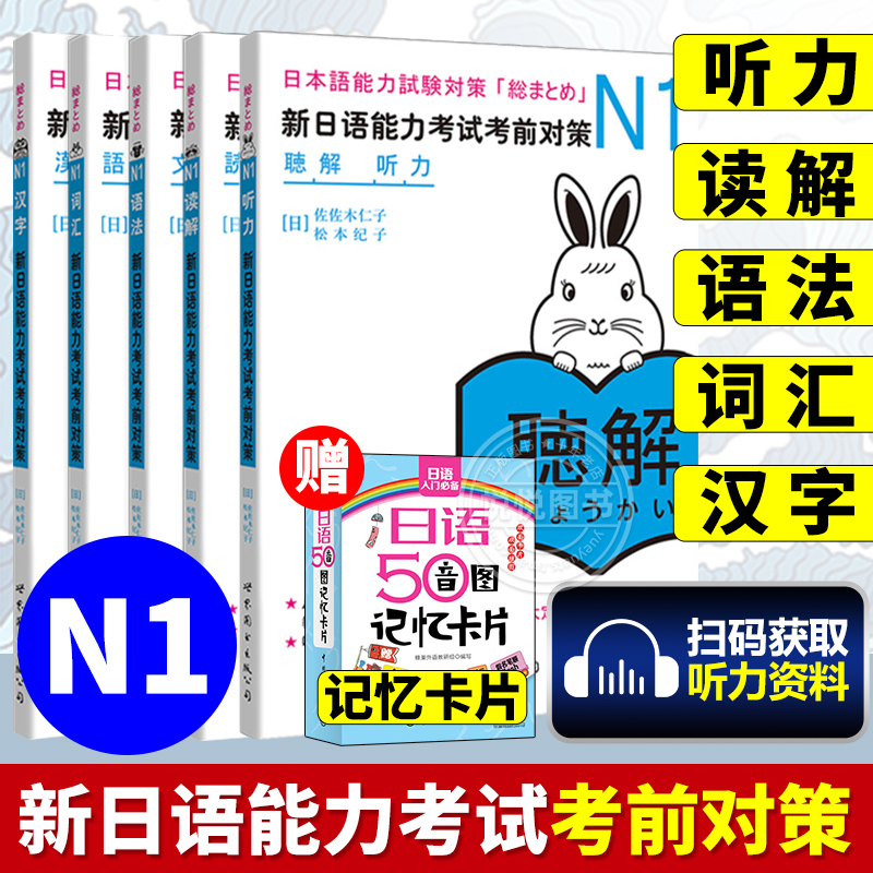 [18册]考前对策N1-N5全套 [正版]赠jlpt历年真题n2新日本语能力考试考前对策N1词汇读解汉字听力语法可搭高清大图