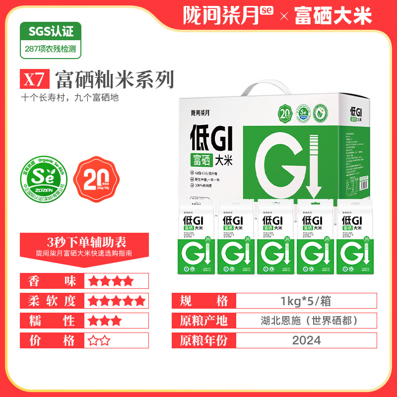 陇间柒月 低GI富硒大米1kg*5低升糖友孕妇控糖真空箱装小袋米10斤