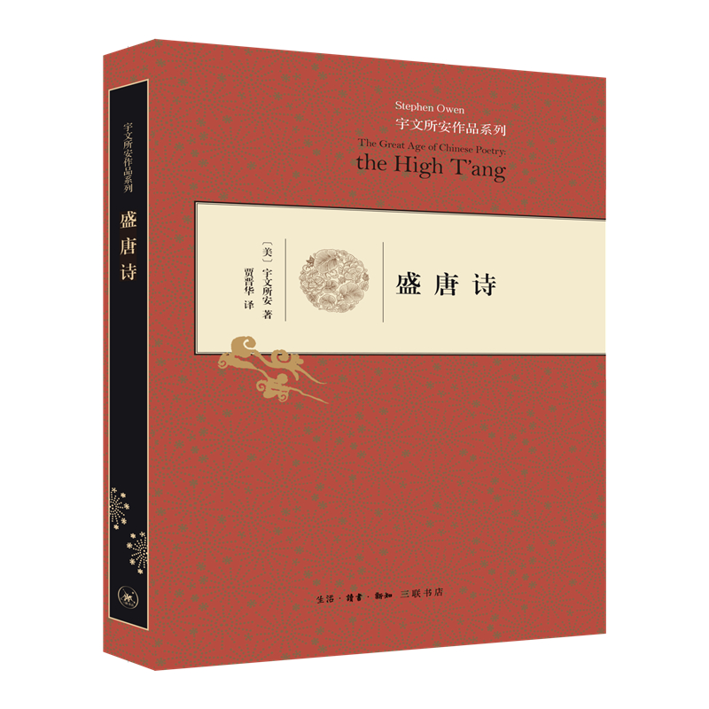 正版新书]盛唐诗(精装)[美] 宇文所安9787108048097高清大图