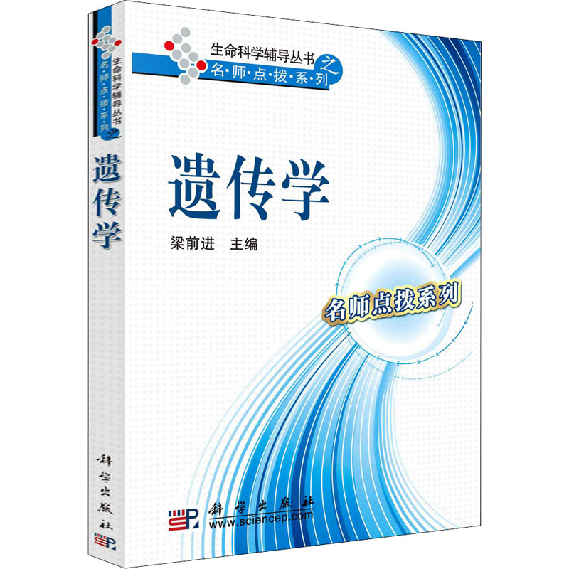 醉染图书遗传学9787030265319