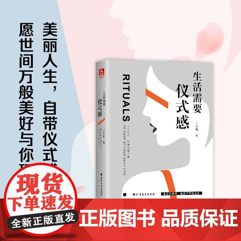 《生活需要仪式感》不负时光·轻奢定制手账 J小姐 北方文艺出版社 正版书籍高清大图