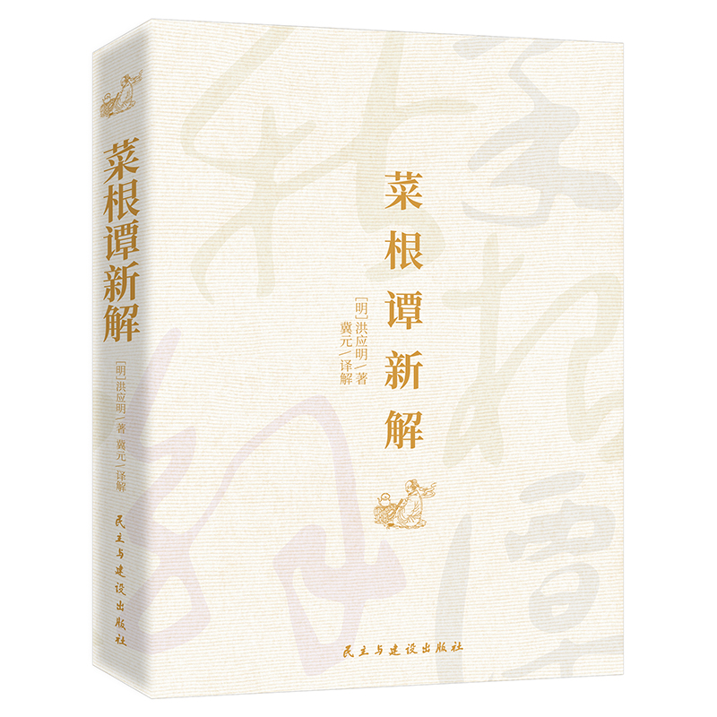 正版新书】菜根谭新解(明)洪应明9787513934480