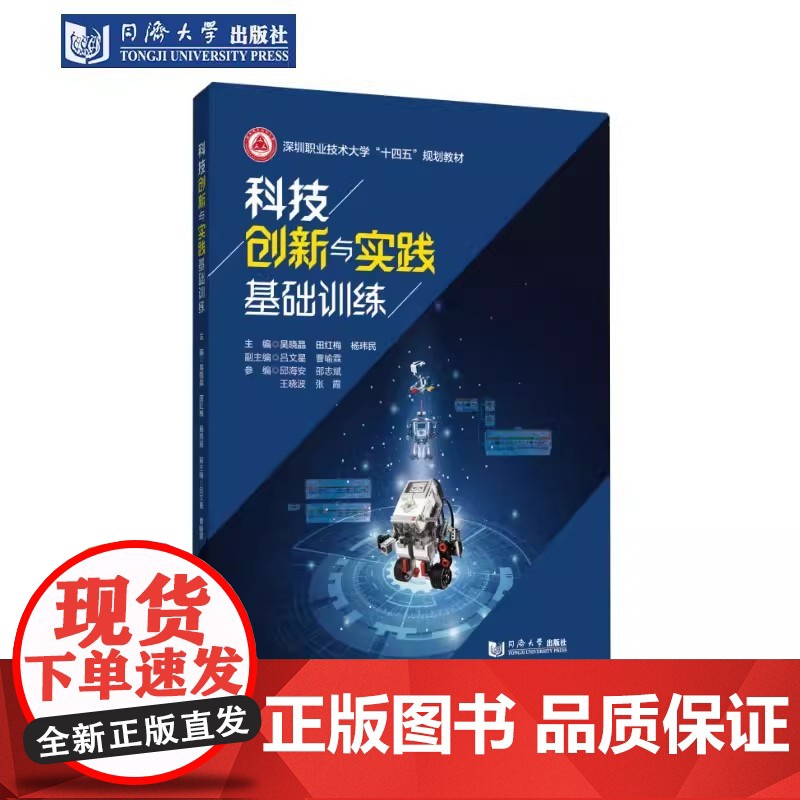 科技创新与实践基础训练(深圳职业技术大学“十四五”规划教材)科技工程通识课程的教材 同济大学出版社高清大图