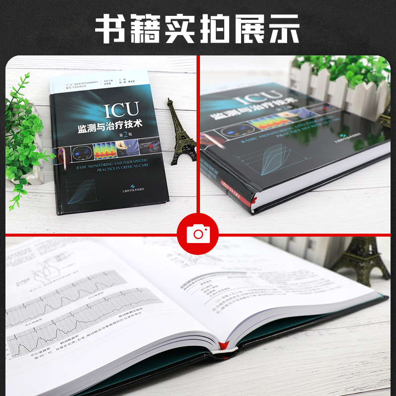 [正版]ICU监测与治疗技术 杨毅,黄英姿主编 健康管理预防疾病临床医学基础知识 上海科学技术出版社 97875478高清大图