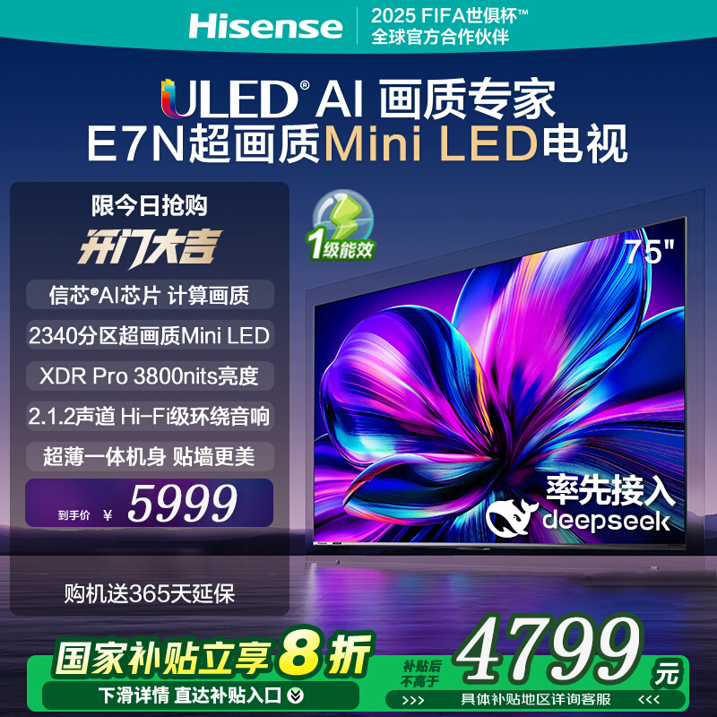 海信电视75E7N 75英寸 ULED超画质 DeepSeek AI电视 2340分区Mini LED 超薄大屏
