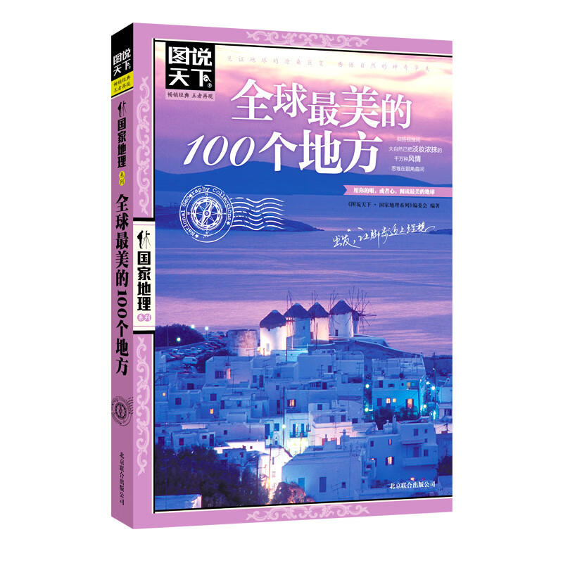 [正版]全球美的100个地方 图说天下国家地理系列 日本欧洲冰岛旅游书籍 中国自驾游路线旅行攻略书自驾自游走遍世界高清大图
