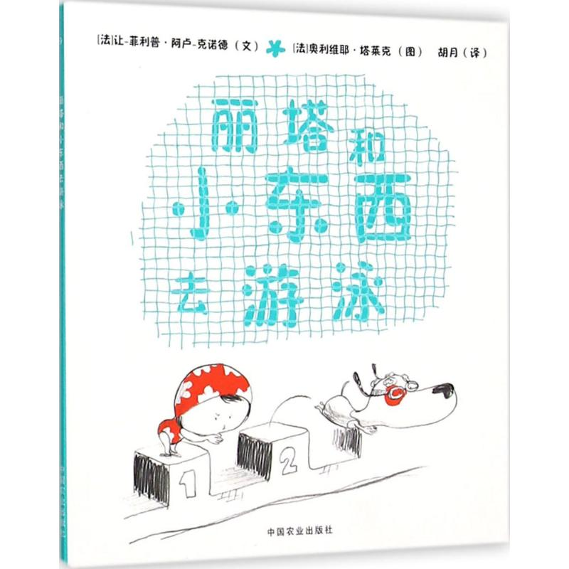 【M】丽塔和小东西去游泳-9787109207844