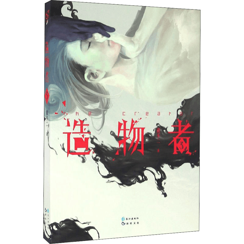 醉染图书造物者 39787549243099图片