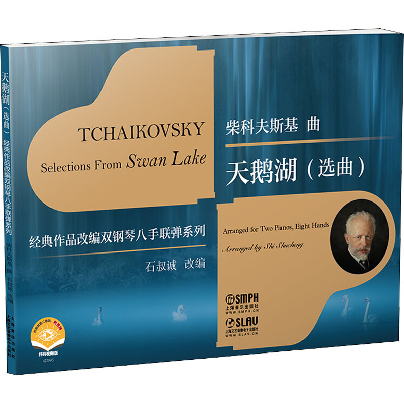 [M]天鹅湖(选曲) 扫码视频版 石叔诚 编 -9787552322842