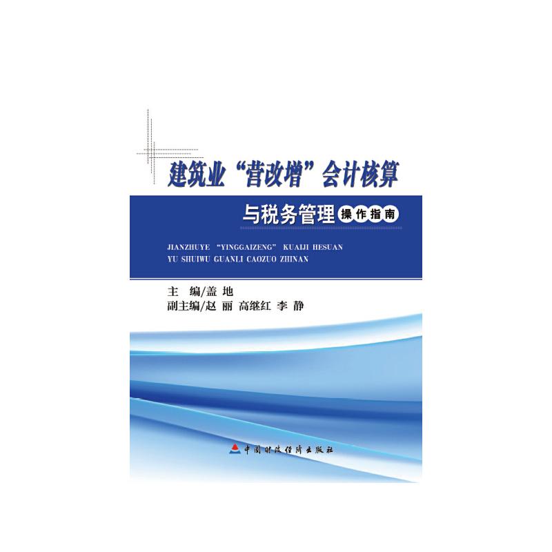 正版新书】建筑业“营改增”会计核算与税务管理操作指南盖地9787