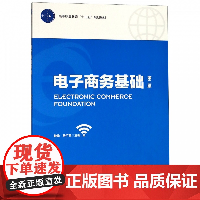 电子商务基础(第2版高等职业教育十三五规划教材)高清大图