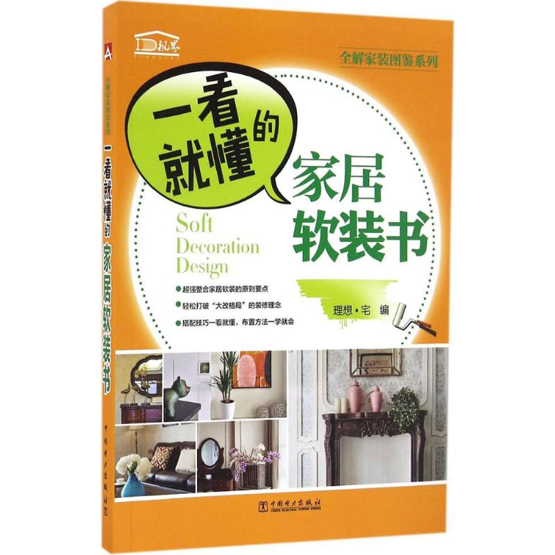 醉染图书一看就懂的家居软装书9787518412高清大图