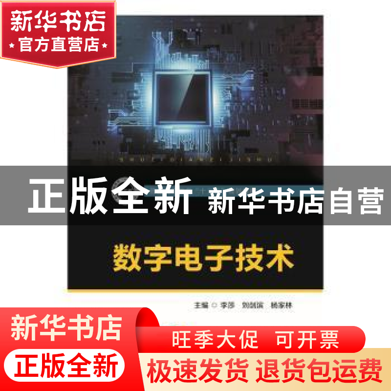 正版 数字电子技术 李莎 华中科技大学出版社 9787568049504 书籍高清大图