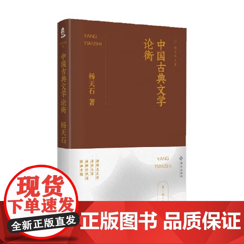 中国古典文学论衡 杨天石 著 文学鉴赏高清大图