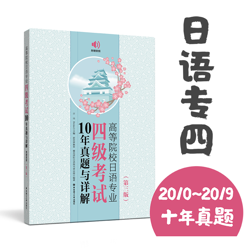 [友一个正版]书店 高等院校日语专业四级考试10年真题与详解(第3版,附赠音频)外语 日语专四 真题练习册 华东理高清大图