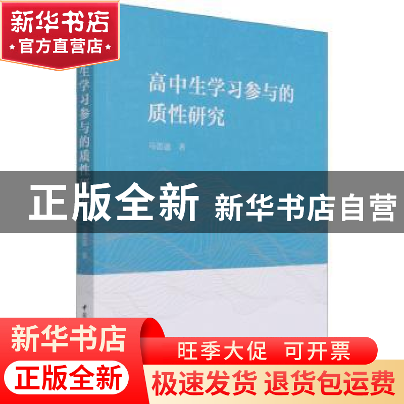 正版 高中生学习参与的质性研究 马蕾迪 中国社会科学出版社 9787高清大图