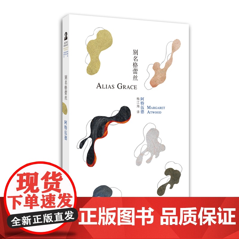 阿特伍德作品 洪水之年 别名格雷斯 跳舞女郎 疯癫亚当 强盗新娘 盲刺客 另著使女的故事/证言 欧美文学 外国小说 上海高清大图