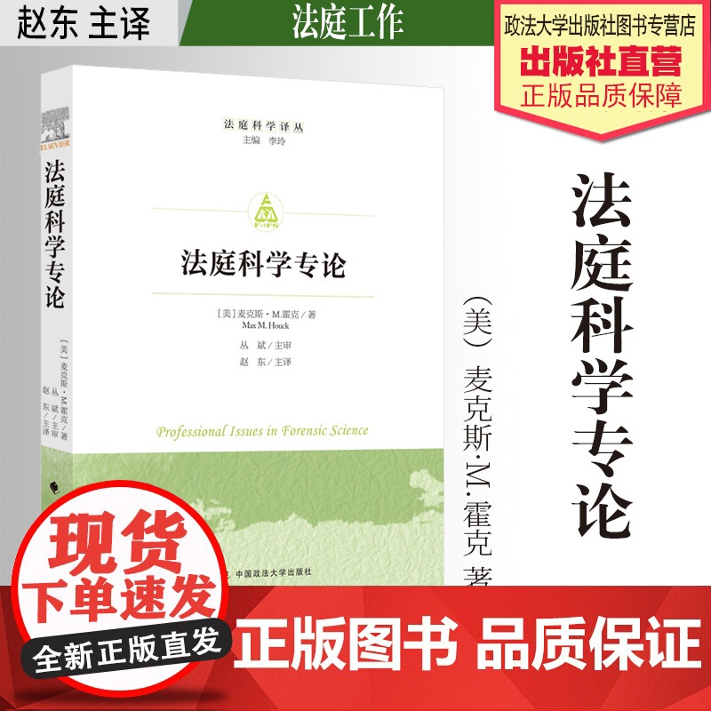 法学译著 法庭科学专论 (美)麦克斯·M.霍克著 赵东主译 法庭工作 中国政法大学出版社