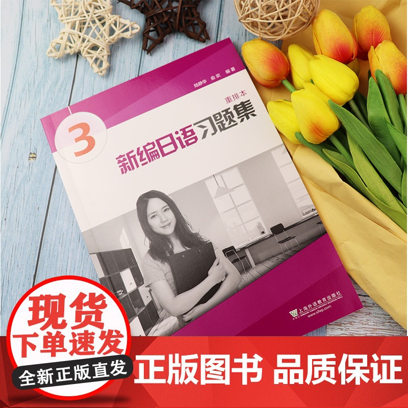 外教社 新编日语3第三册 重排本 习题集 练习册 上海外语教育出版社 新编日语教材第3册配套习题日语专业日本语二年级日语高清大图