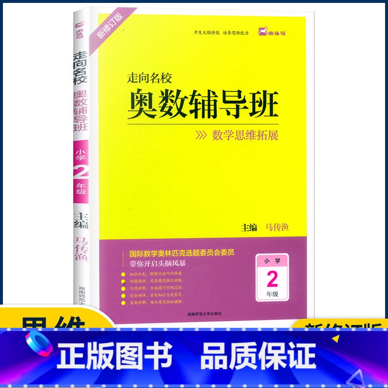 2年级 小学通用 [正版]2022新版 木头马 走向名校奥数辅导班一二三四五六年级上册下册数学思维拓展训练 小学生头脑风